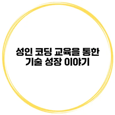 성인 코딩 교육을 통한 기술 성장 이야기