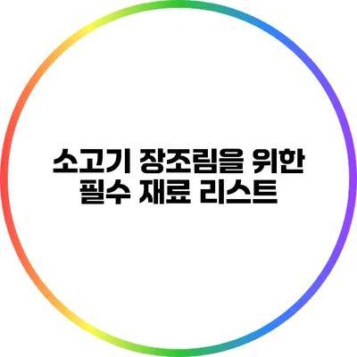 소고기 장조림을 위한 필수 재료 리스트