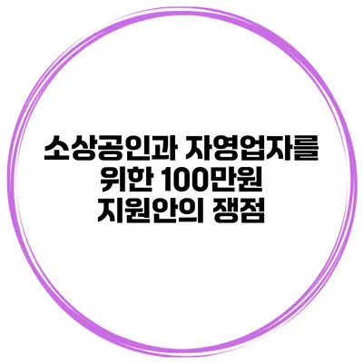 소상공인과 자영업자를 위한 100만원 지원안의 쟁점