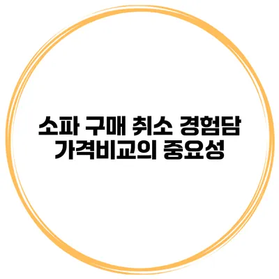 소파 구매 취소 경험담 가격비교의 중요성