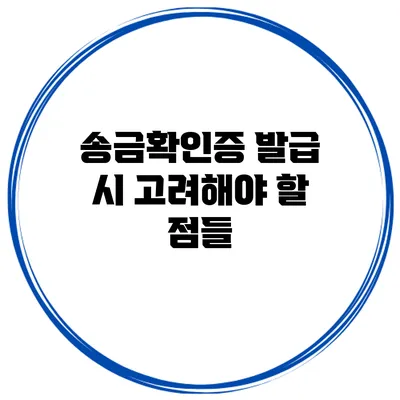 송금확인증 발급 시 고려해야 할 점들