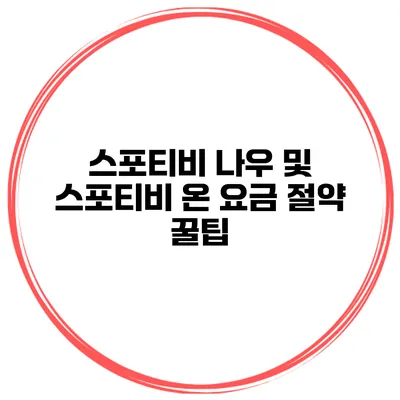 스포티비 나우 및 스포티비 온 요금 절약 꿀팁