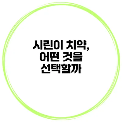 시린이 치약, 어떤 것을 선택할까?