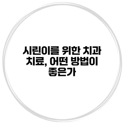 시린이를 위한 치과 치료, 어떤 방법이 좋은가?