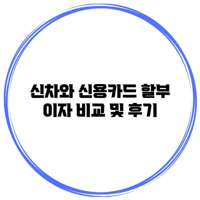 신차와 신용카드 할부 이자 비교 및 후기