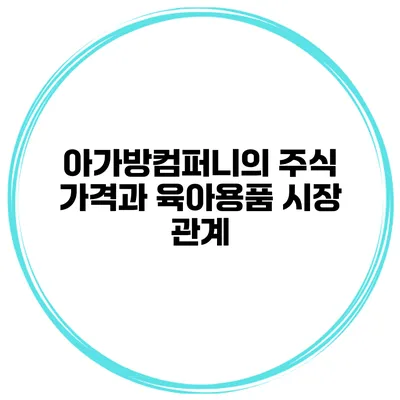 아가방컴퍼니의 주식 가격과 육아용품 시장 관계