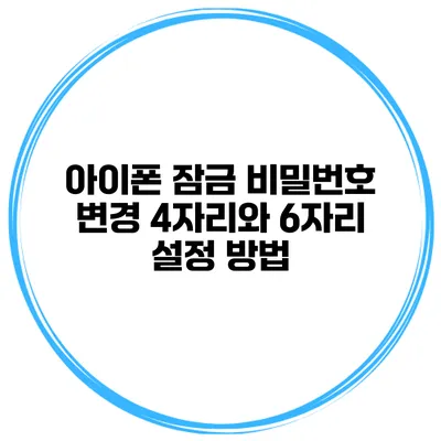 아이폰 잠금 비밀번호 변경 4자리와 6자리 설정 방법
