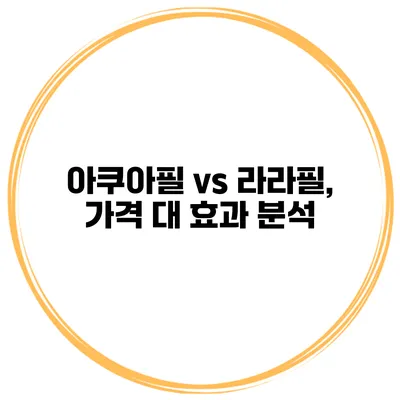 아쿠아필 vs 라라필, 가격 대 효과 분석