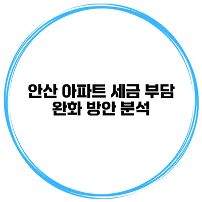 안산 아파트 세금 부담 완화 방안 분석