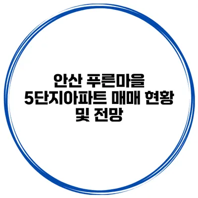 안산 푸른마을 5단지아파트 매매 현황 및 전망