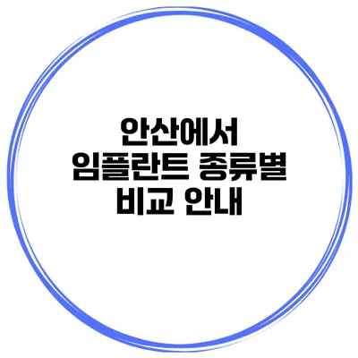 안산에서 임플란트 종류별 비교 안내