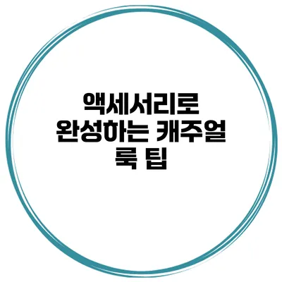 액세서리로 완성하는 캐주얼 룩 팁