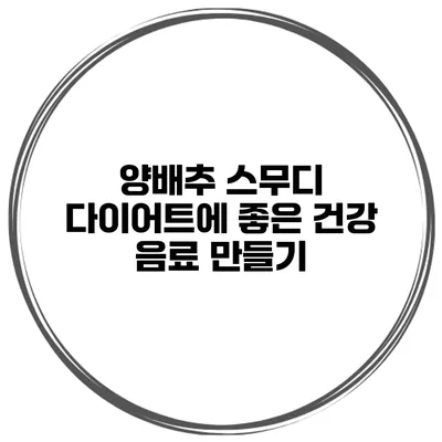 양배추 스무디 다이어트에 좋은 건강 음료 만들기