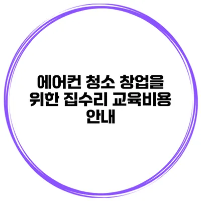 에어컨 청소 창업을 위한 집수리 교육비용 안내