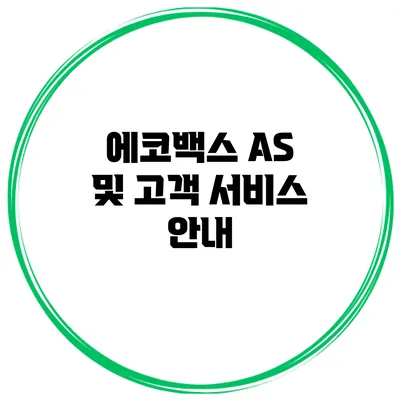 에코백스 AS 및 고객 서비스 안내