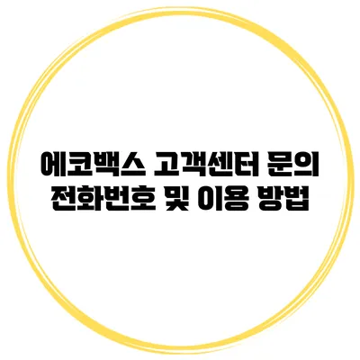 에코백스 고객센터 문의 전화번호 및 이용 방법
