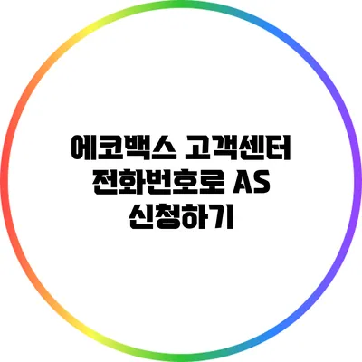 에코백스 고객센터 전화번호로 AS 신청하기