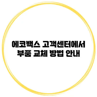 에코백스 고객센터에서 부품 교체 방법 안내