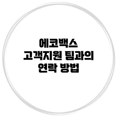 에코백스 고객지원 팀과의 연락 방법