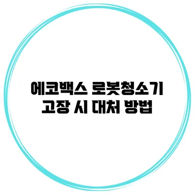 에코백스 로봇청소기 고장 시 대처 방법