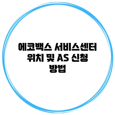 에코백스 서비스센터 위치 및 AS 신청 방법