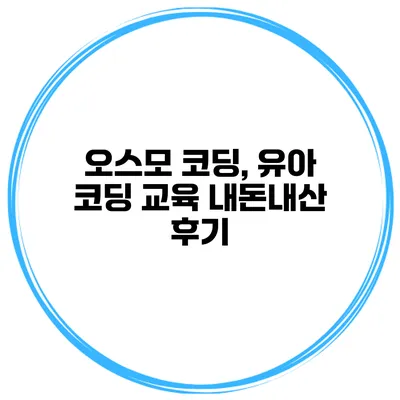 오스모 코딩, 유아 코딩 교육 내돈내산 후기