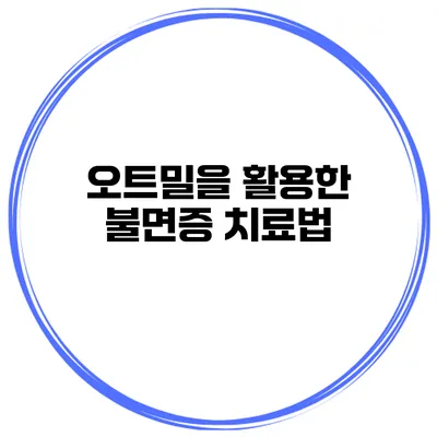 오트밀을 활용한 불면증 치료법