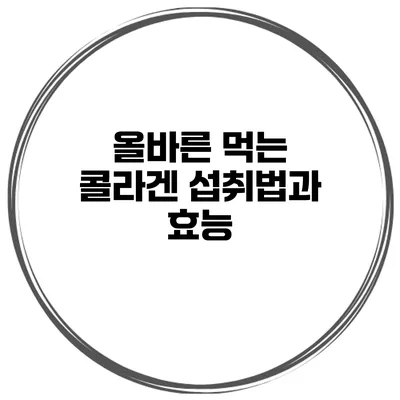 올바른 먹는 콜라겐 섭취법과 효능