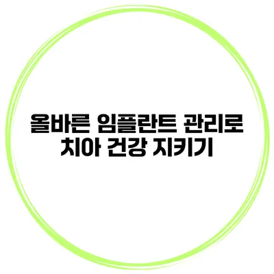 올바른 임플란트 관리로 치아 건강 지키기