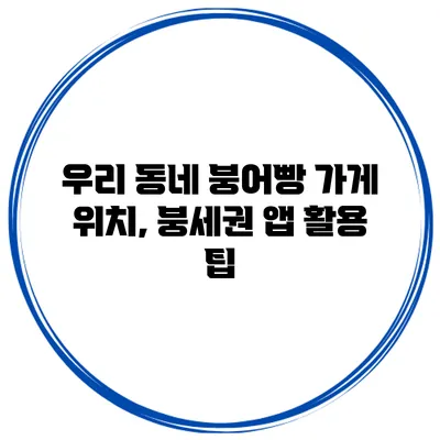 우리 동네 붕어빵 가게 위치, 붕세권 앱 활용 팁