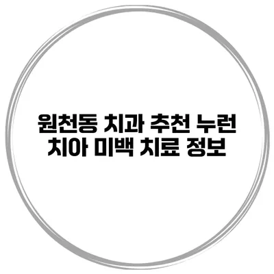 원천동 치과 추천 누런 치아 미백 치료 정보
