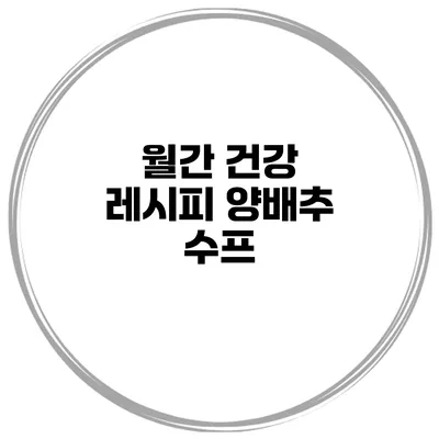 월간 건강 레시피 양배추 수프