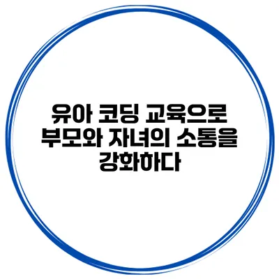유아 코딩 교육으로 부모와 자녀의 소통을 강화하다