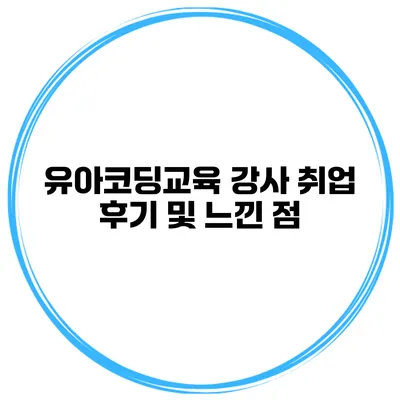 유아코딩교육 강사 취업 후기 및 느낀 점