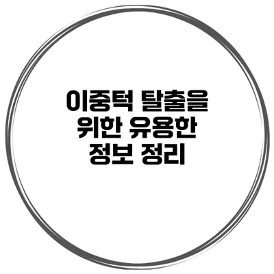 이중턱 탈출을 위한 유용한 정보 정리