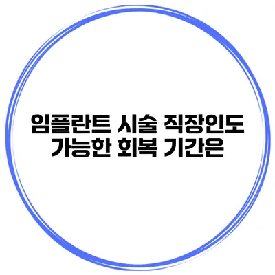 임플란트 시술 직장인도 가능한 회복 기간은?