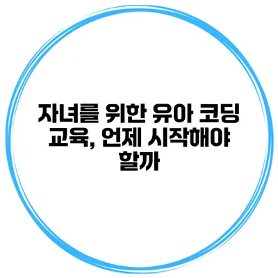 자녀를 위한 유아 코딩 교육, 언제 시작해야 할까?