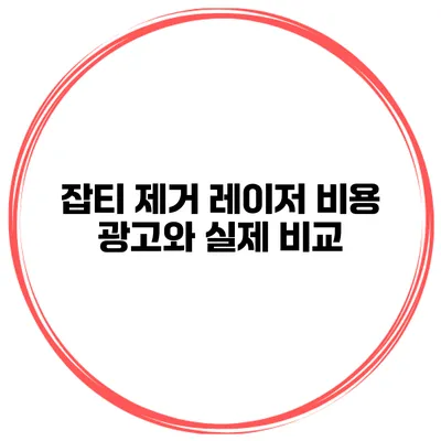 잡티 제거 레이저 비용 광고와 실제 비교
