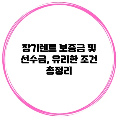 장기렌트 보증금 및 선수금, 유리한 조건 총정리