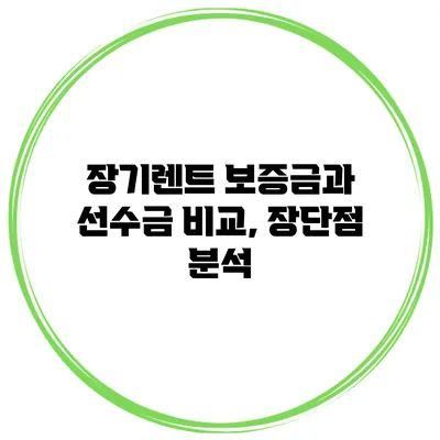 장기렌트 보증금과 선수금 비교, 장단점 분석