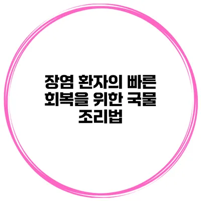 장염 환자의 빠른 회복을 위한 국물 조리법