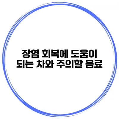 장염 회복에 도움이 되는 차와 주의할 음료