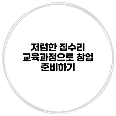 저렴한 집수리 교육과정으로 창업 준비하기