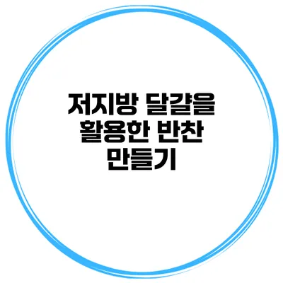 저지방 달걀을 활용한 반찬 만들기