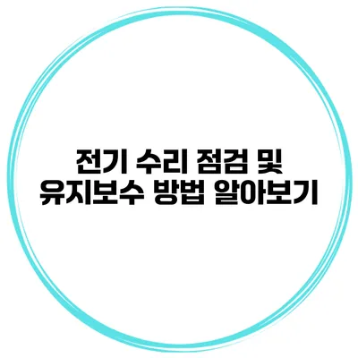 전기 수리 점검 및 유지보수 방법 알아보기