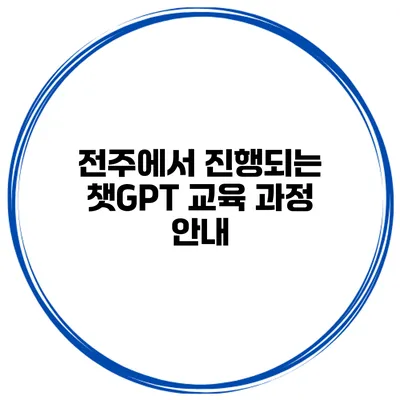 전주에서 진행되는 챗GPT 교육 과정 안내