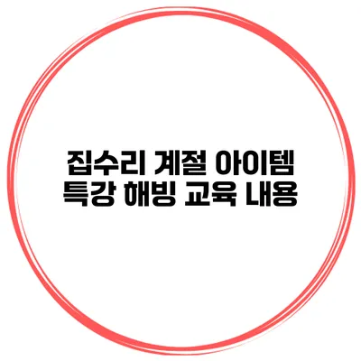 집수리 계절 아이템 특강 해빙 교육 내용