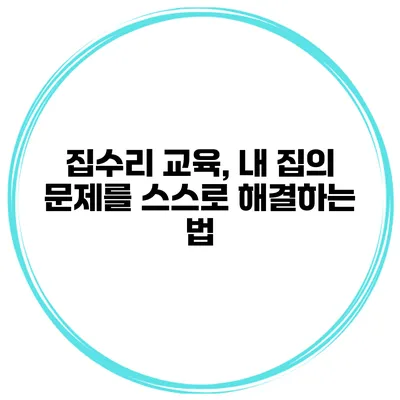 집수리 교육, 내 집의 문제를 스스로 해결하는 법