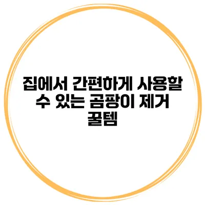 집에서 간편하게 사용할 수 있는 곰팡이 제거 꿀템