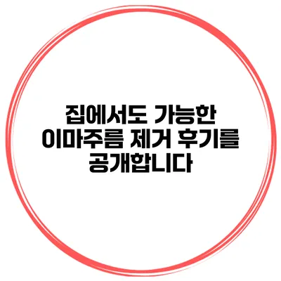 집에서도 가능한 이마주름 제거 후기를 공개합니다